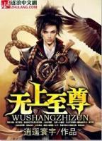 無上至尊