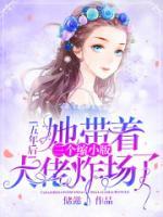 五年后，她帶著三個縮小版大佬炸場了！