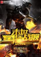 末世星際戰(zhàn)艦