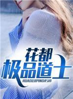 花都極品道士