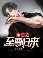 重生之至尊歸來