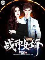超級(jí)戰(zhàn)神女婿