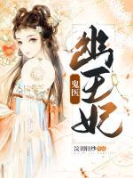 鬼醫(yī)幽王妃