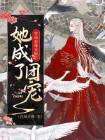 穿成惡毒女配后她成了團(tuán)寵