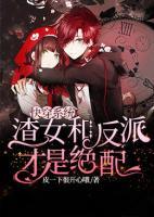 快穿系統(tǒng)：渣女和反派才是絕配