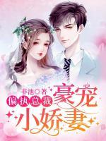 偏執(zhí)總裁豪寵小嬌妻