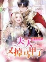 重生團(tuán)寵：夫人又掉馬甲了