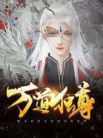 萬道神帝