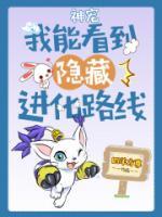 神寵：我能看到隱藏進(jìn)化路線