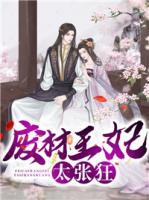 廢材王妃太張狂