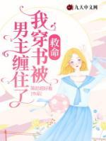 救命，我穿書被男主纏住了！