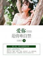 愛你是情難自禁