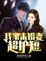 我家未婚妻超護(hù)短