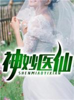 神妙醫(yī)仙