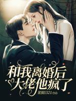 和我離婚后大佬他瘋了