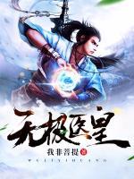 無極醫(yī)皇