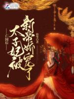 亡國后，太子妃被新帝嬌寵了