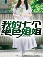 我的七個(gè)絕色姐姐