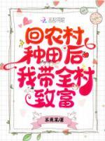 回農(nóng)村種田后我?guī)逯赂?>
                    <a href=