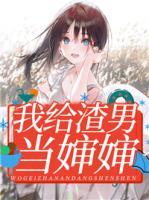 我給渣男當(dāng)嬸嬸