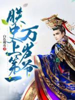 朕，史上第一萬歲爺