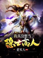 我真沒想當(dāng)隱士高人