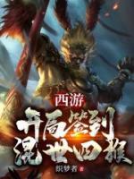 西游：開局簽到混世四猴！