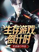 生存游戲倒計時