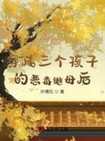 穿成三個孩子的惡毒繼母后