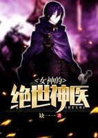 女神的絕世神醫(yī)