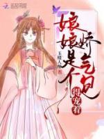 娘娘是個(gè)嬌氣包，得寵著！