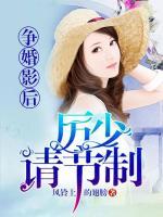 爭婚影后：厲少請節(jié)制