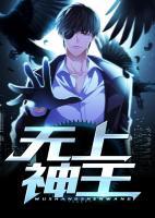 無上神王