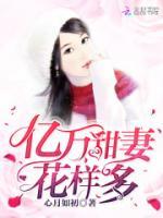 億萬甜妻花樣多