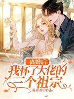 離婚后，我懷了大佬的三個祖宗
