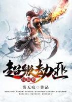 超級劫匪闖仙界