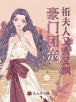 豪門團(tuán)寵：祈夫人又A又颯