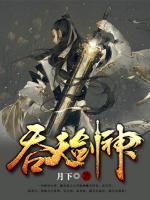 吞天劍神