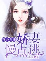 莫少歸來：嬌妻慢點逃