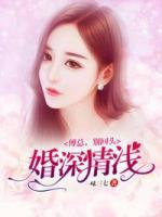 婚深情淺：傅總，別回頭