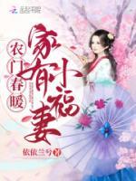 農(nóng)門春暖：家有小福妻
