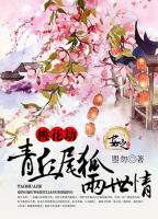 桃花劫：青丘尾狐兩世情