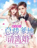 萌寶甜心：總裁爹地請離婚