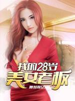 我的28歲美女老板