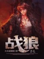 戰(zhàn)狼