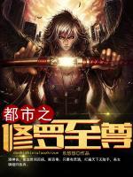 都市之修羅至尊