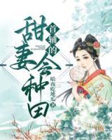 首輔的甜妻會種田