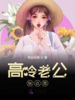 高冷老公快點(diǎn)贊