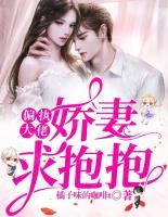 偏執(zhí)大佬：嬌妻求抱抱