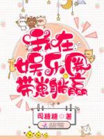 我在娛樂(lè)圈帶崽躺贏